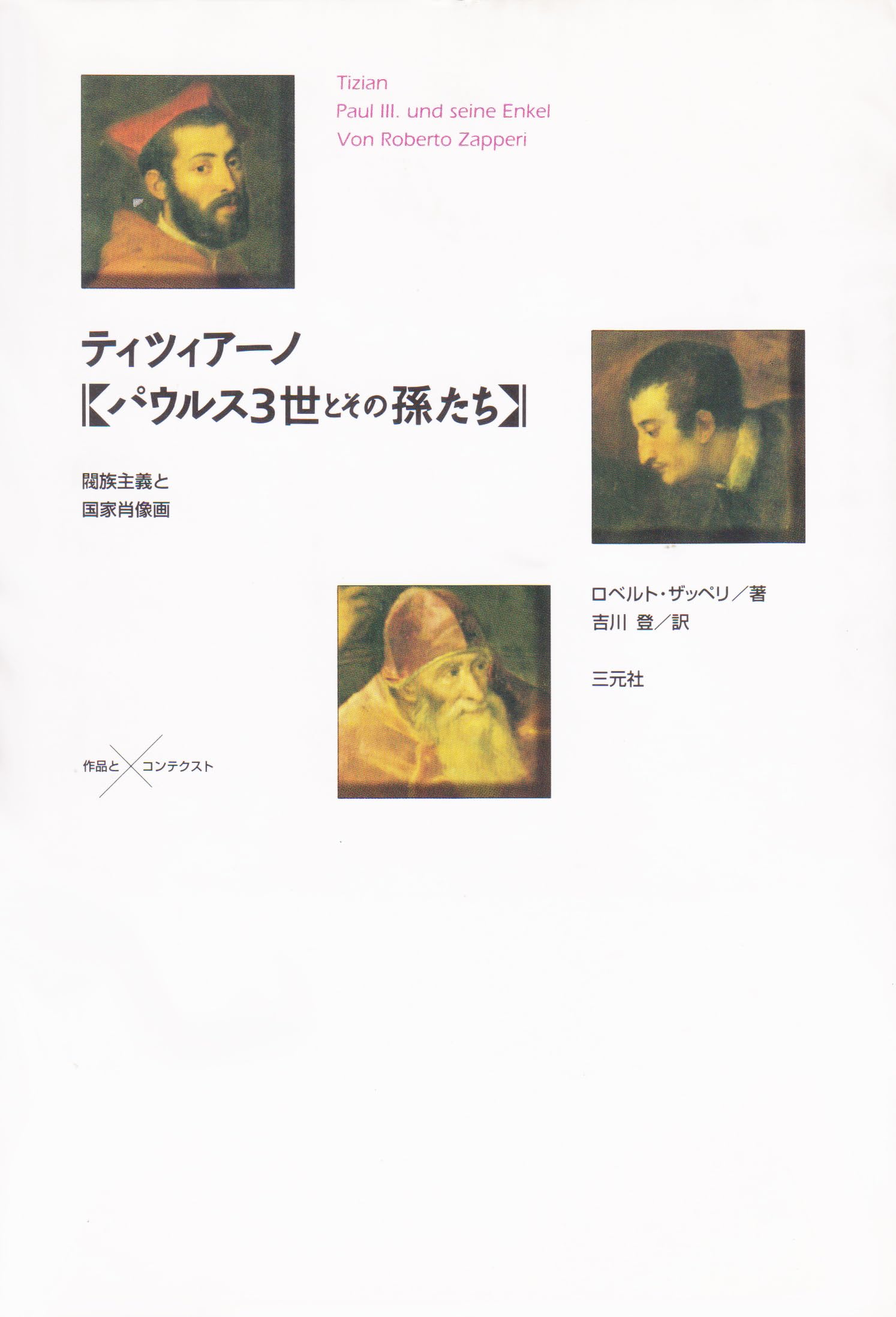 ティツィアーノパウルス3世とその孫たち: 閥族主義と国家肖像画 (作品