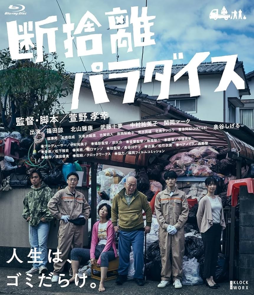 Amazon.co.jp: 断捨離パラダイス [Blu-ray] : 篠田諒,北山雅康,泉谷