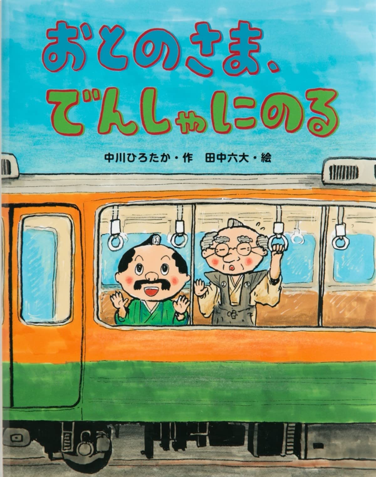 Amazon.co.jp: おとのさま、でんしゃにのる (おはなしみーつけた