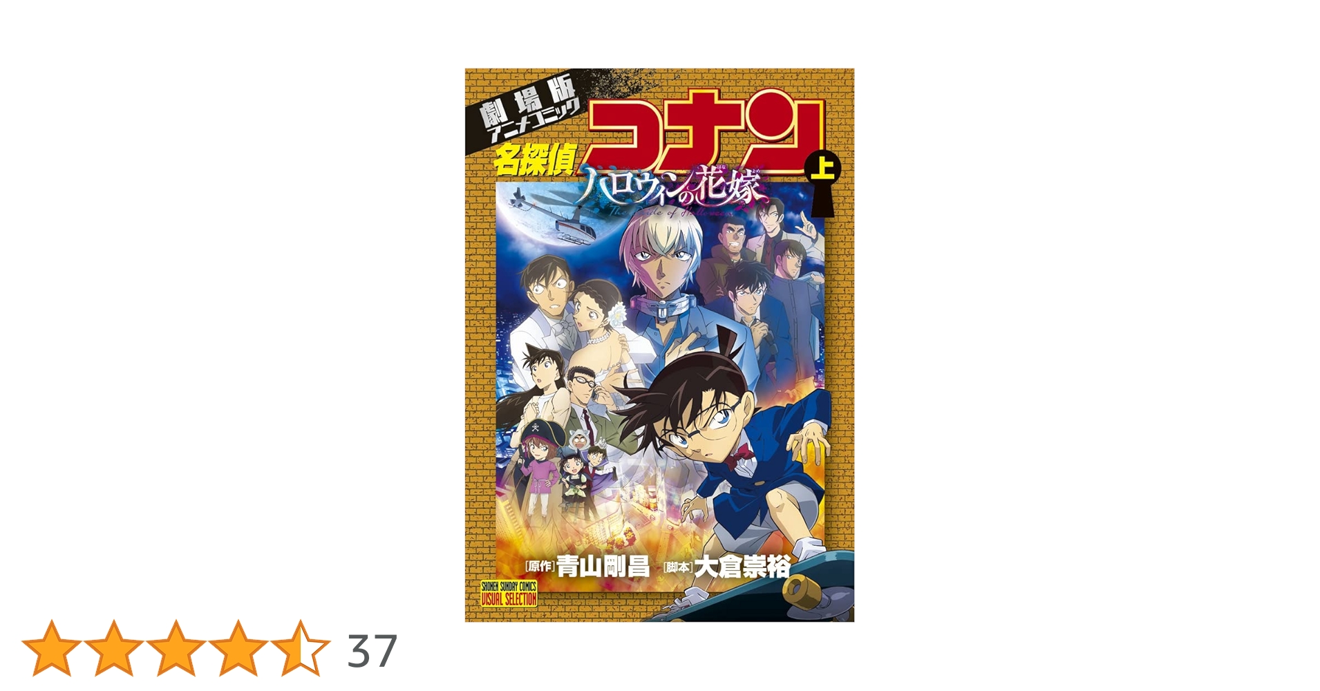 劇場版アニメコミック名探偵コナン ハロウィンの花嫁 (上) (少年