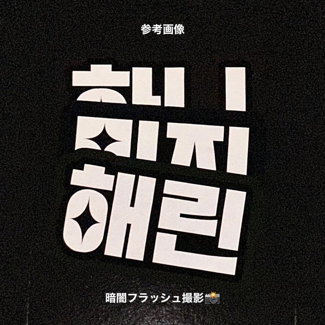 Amazon.co.jp: IVE ウォニョン うちわ文字 ボード ネーム 文字 RB