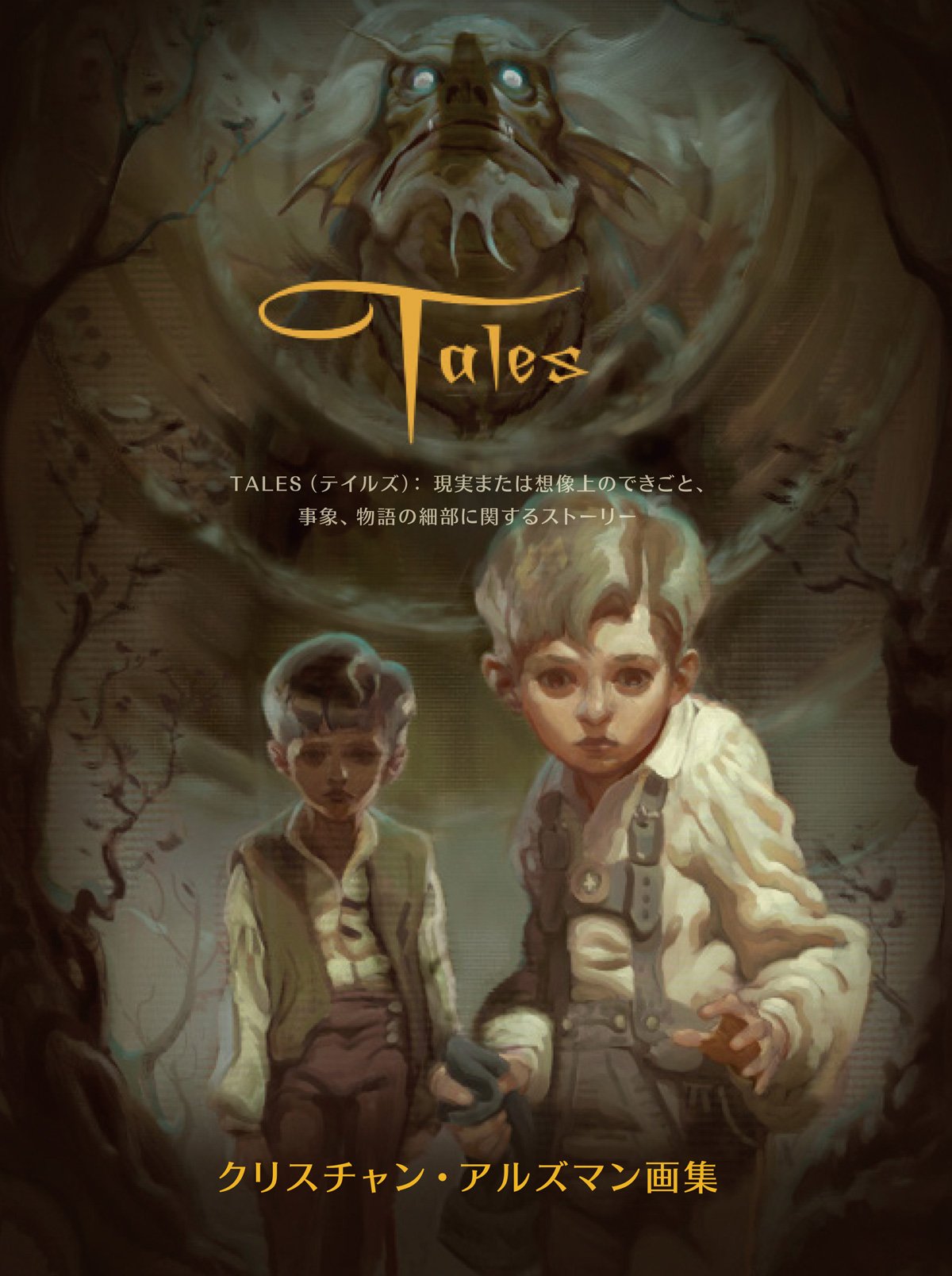 Tales -クリスチャン・アルズマン画集- | クリスチャン・アルズマン