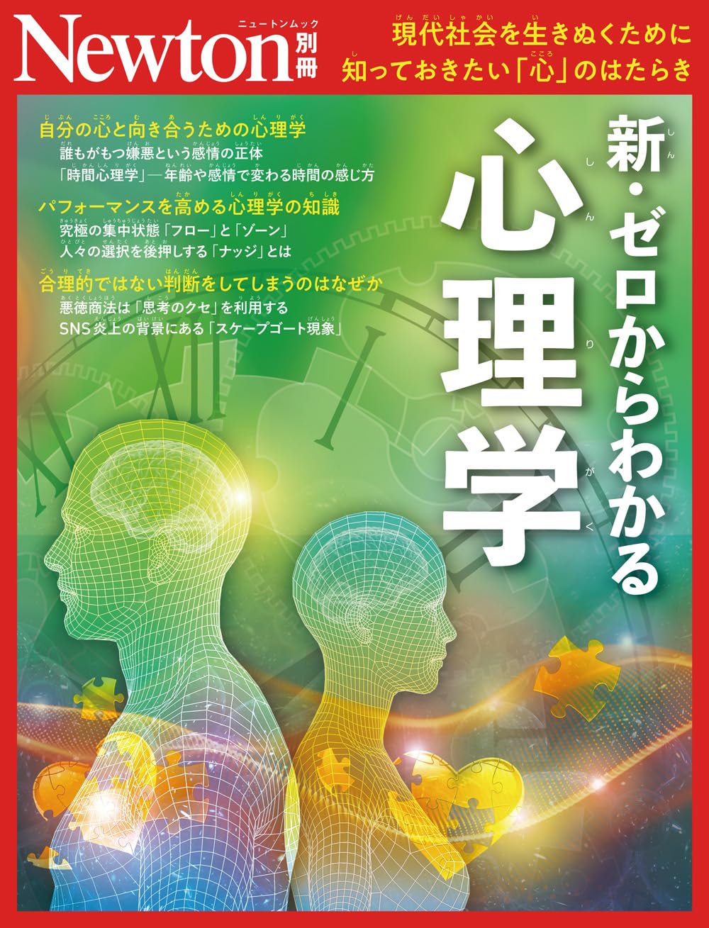 別冊 新・ゼロからわかる心理学 (Newton別冊) | ニュートンプレス |本