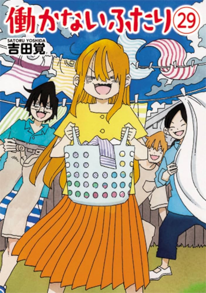 Amazon.co.jp: 働かないふたり 29 (バンチコミックス) : 吉田