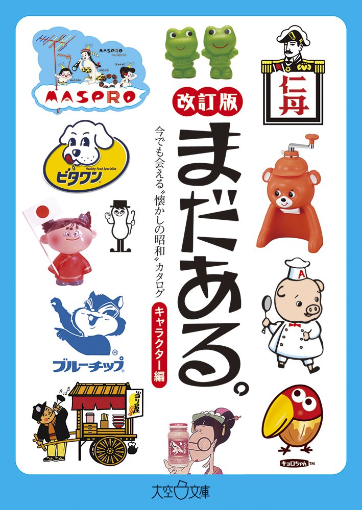 まだある。今でも会える〝懐かしの昭和„カタログ～キャラクター編
