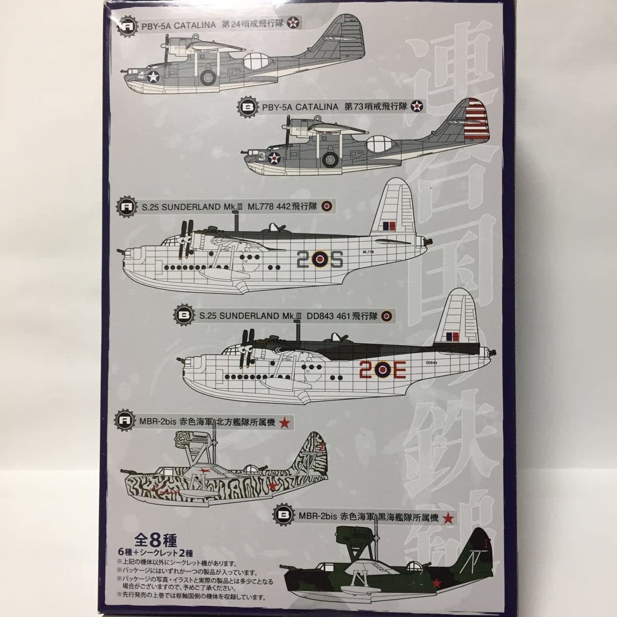 ビッグバード5『米国海軍 PBY-5A カタリナ 第73哨戒航空隊