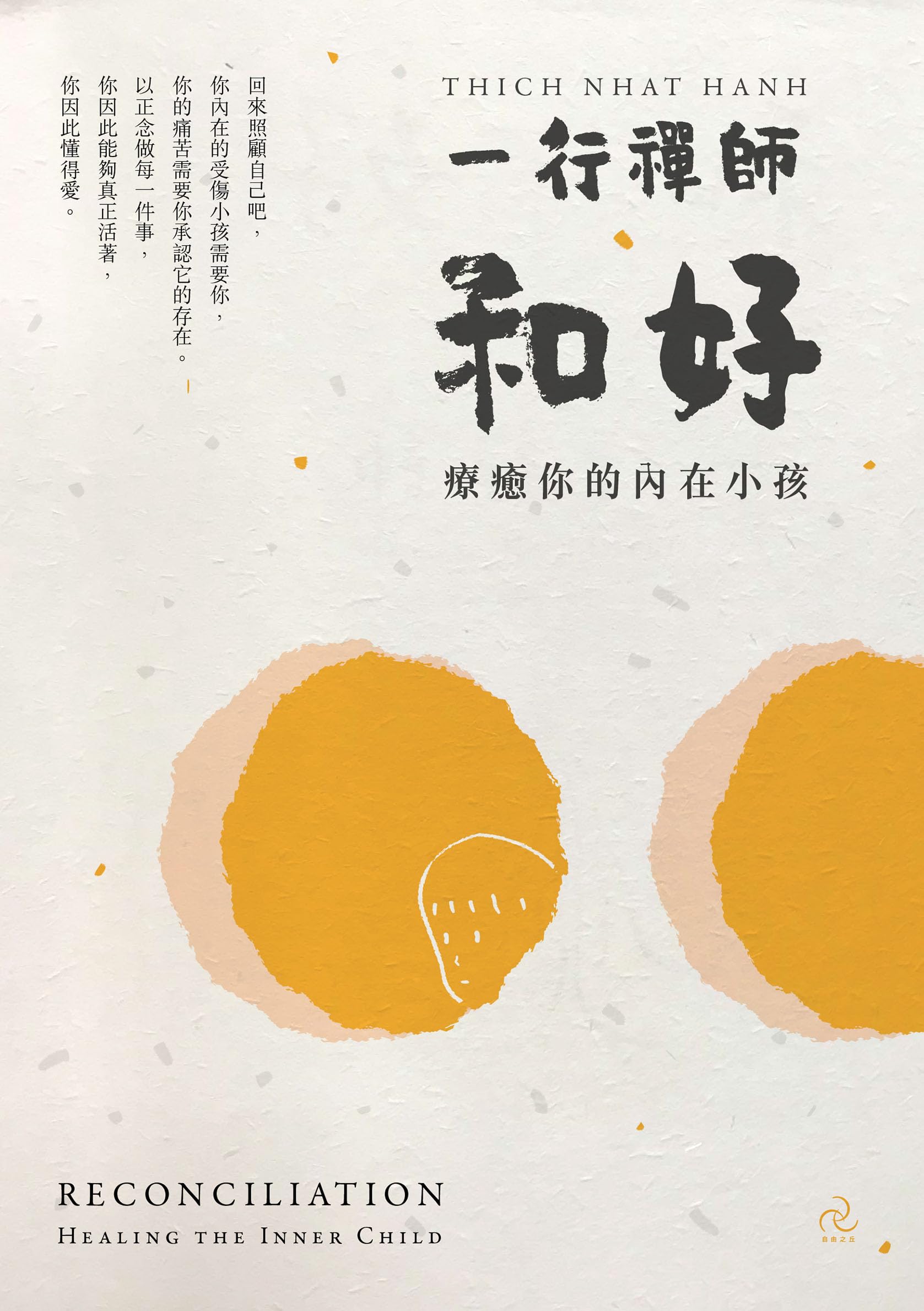 和好: 療癒你的內在小孩（三版） (Traditional Chinese Edition)