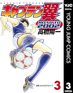 キャプテン翼 ROAD TO 2002 3 (ヤングジャンプコミックスDIGITAL)