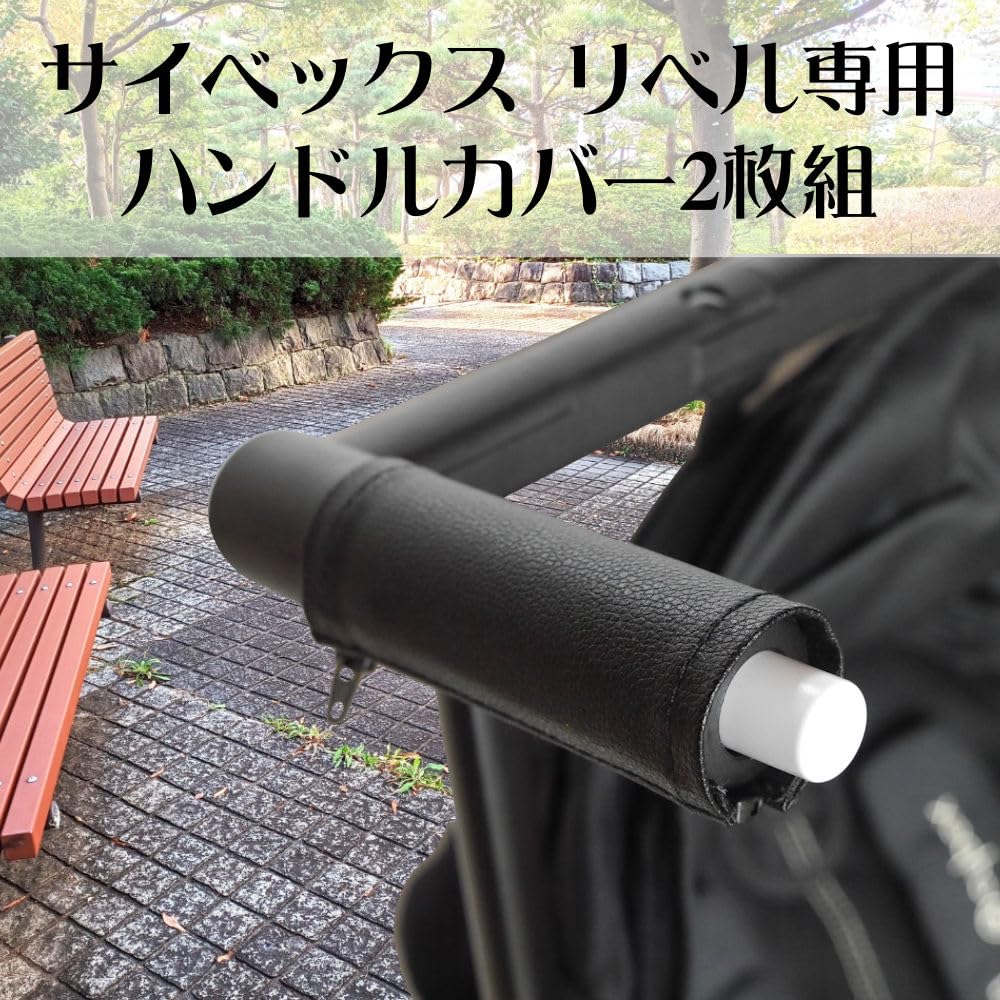 Amazon | Covers ベビーカー レザーハンドルカバー サイベックス