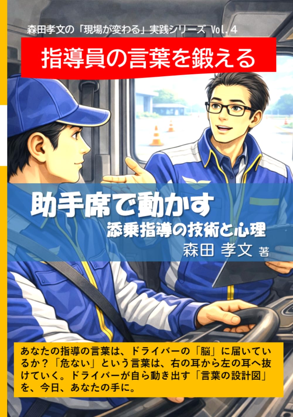 森田孝文の「現場が変わる」実践シリーズ Vol.4　指導員の言葉を鍛える: 助手席で動かす　添乗指導の技術と心理
