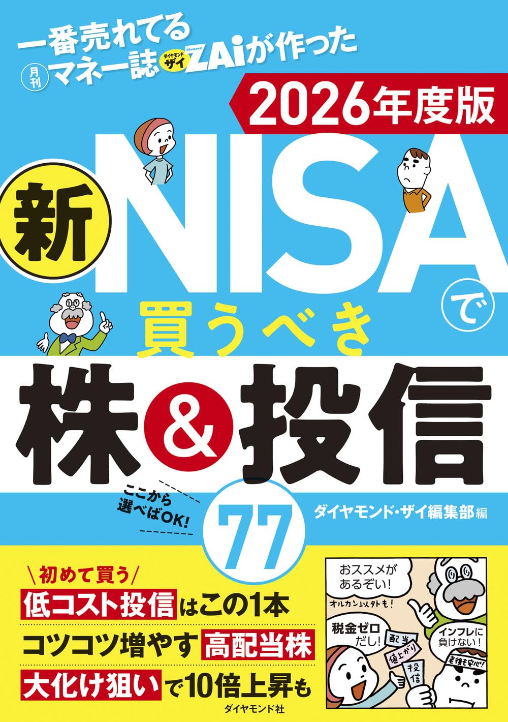 一番売れてる月刊マネー誌ザイが作った 新NISAで買うべき株＆投信77