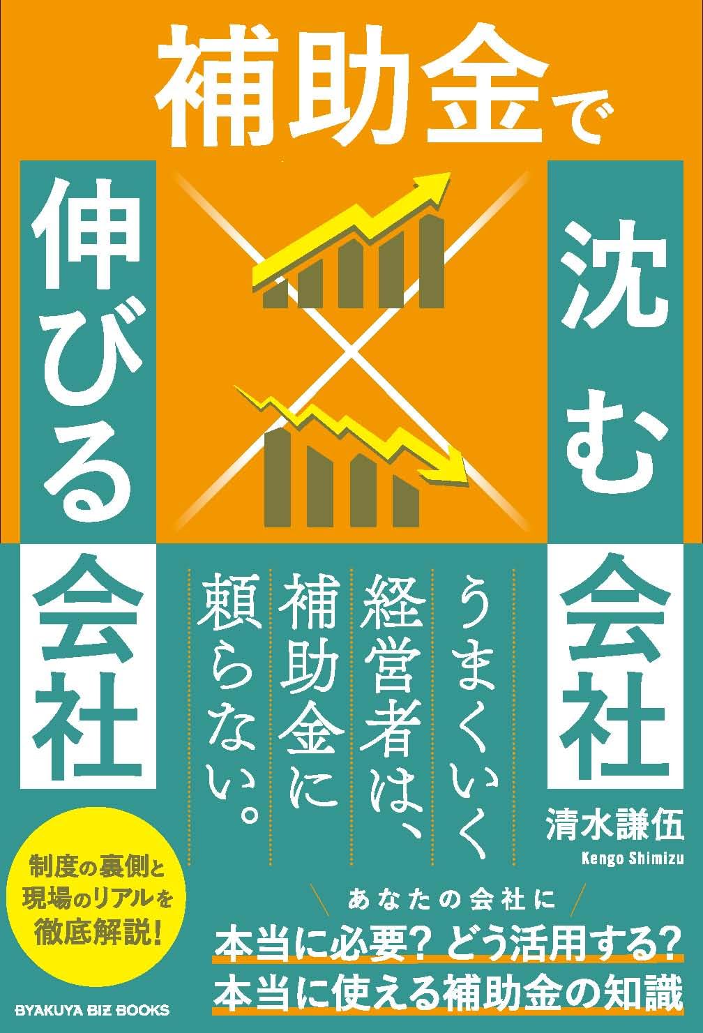 補助金で沈む会社×伸びる会社 | 清水 謙伍 |本 | 通販 | Amazon