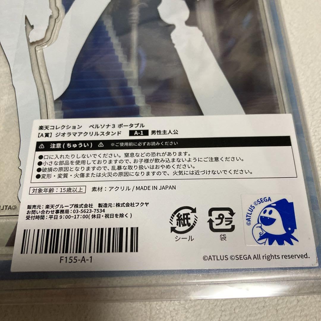 Amazon.co.jp: ペルソナ3 楽天コレクション くじ A賞 アクスタ 男 