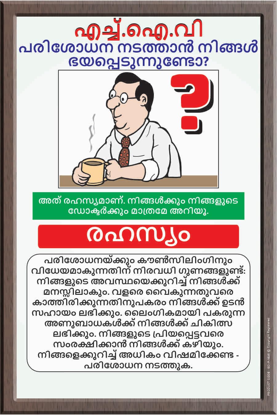 HIV Awareness Educational Wall Poster – Workplace & School Informative Decorative Chart (Malayalam Safety Awareness Art Print) (Star Flex, 2x3 Feet)-image-2