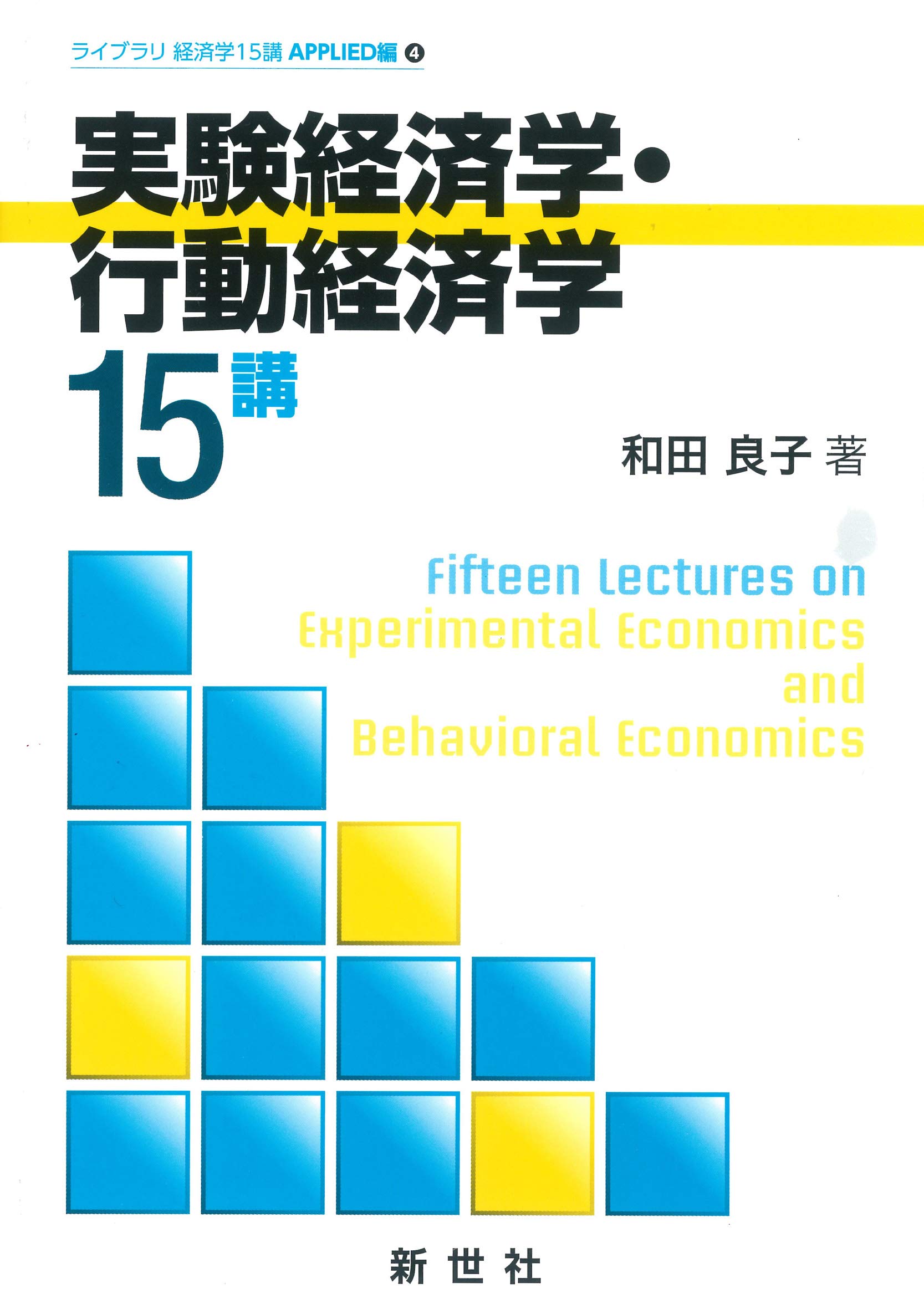 Amazon.co.jp: 実験経済学・行動経済学15講 (ライブラリ経済学15