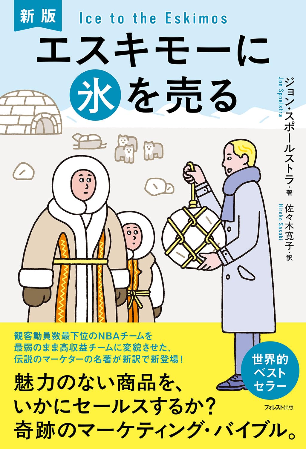 氷人来たる E•オニール著井上宗次 訳新潮社 709 新版 エスキモーに氷を売る | ジョン・スポールストラ, 佐々木 寛子
