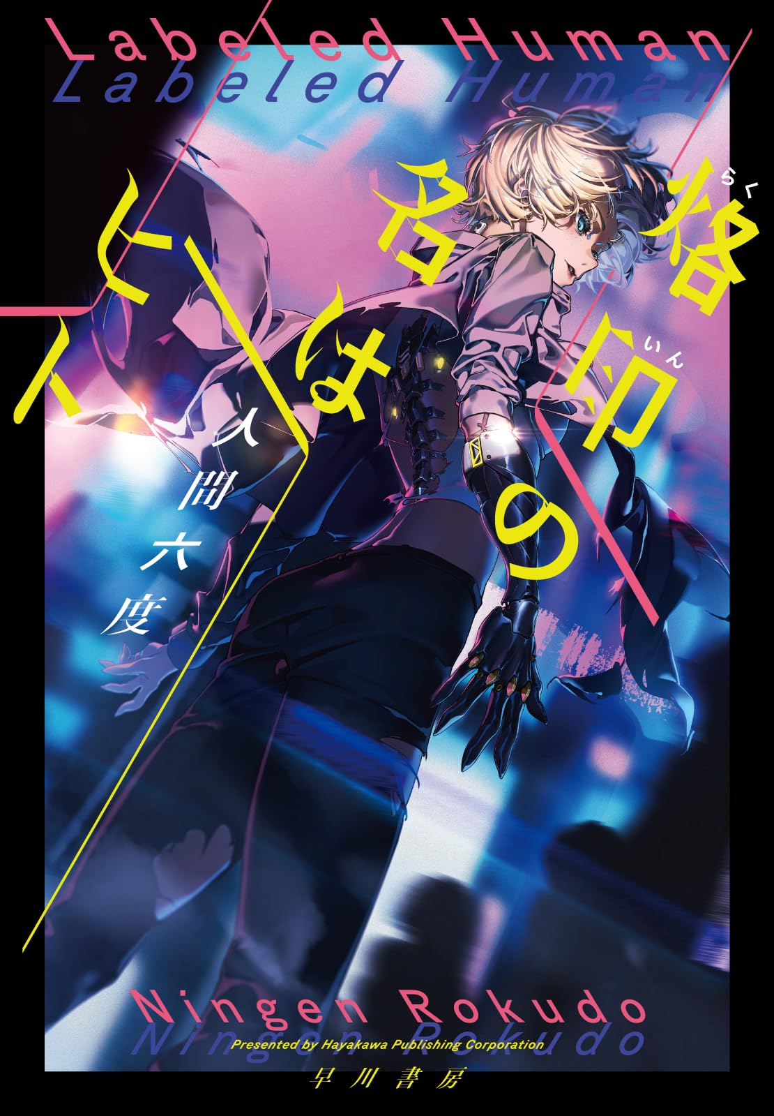 Amazon.co.jp: 烙印の名はヒト : 人間 六度: 本