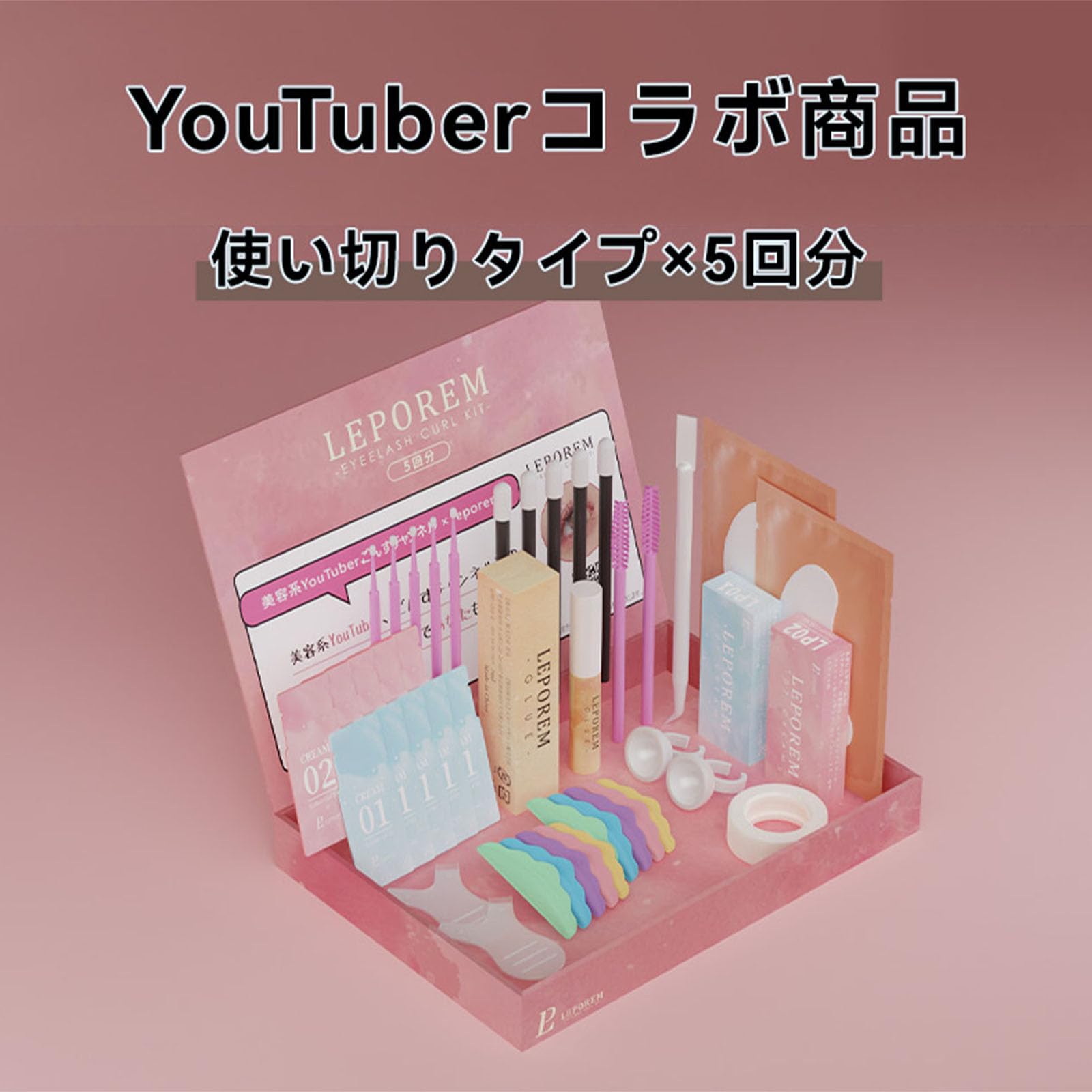 Amazon.co.jp: LEPOREM 【ルポレム公式】セルフ まつ毛カールキット