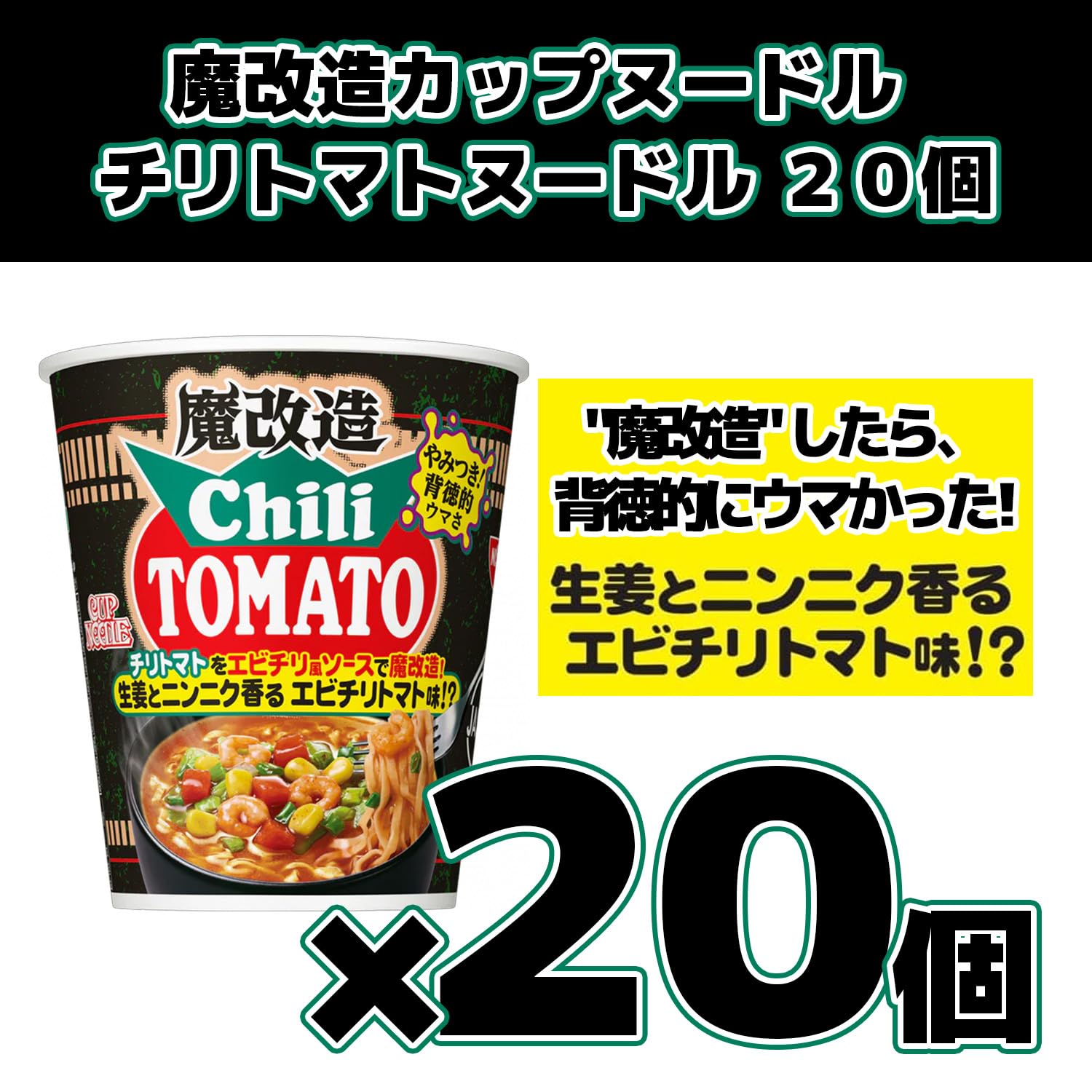 Amazon.co.jp: 魔改造 カップヌードル チリトマトヌードル 76g 20個 (1