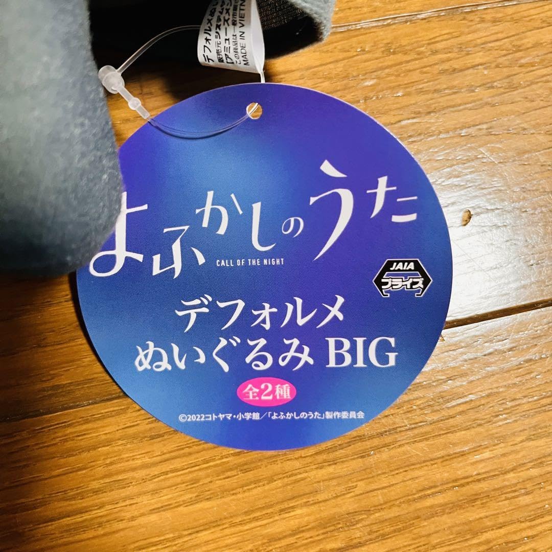 Amazon.co.jp: よふかしのうた デフォルメ ぬいぐるみ BIG 七草なずな