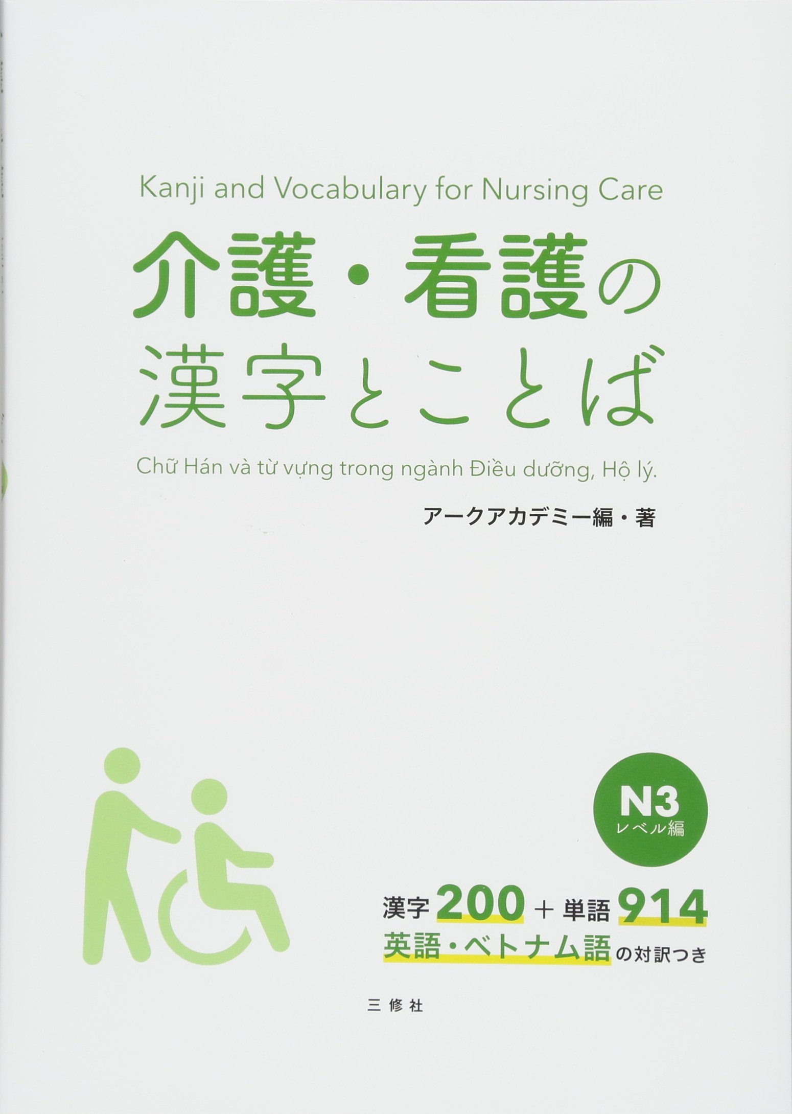 介護・看護の漢字とことば N3レベル編 | アークアカデミー |本 | 通販