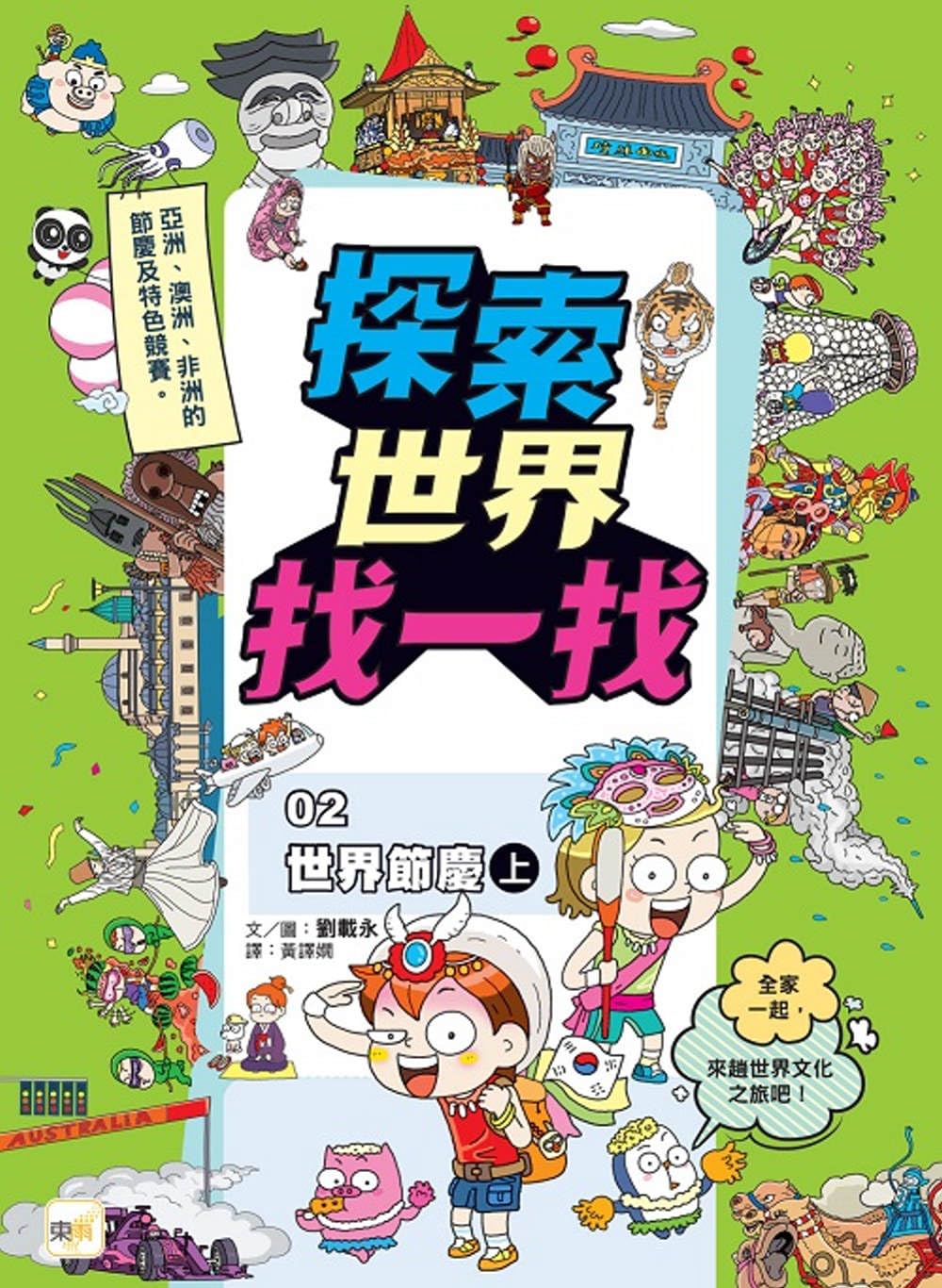 Explore the World and Find It 02: World Festivals (Part 1)