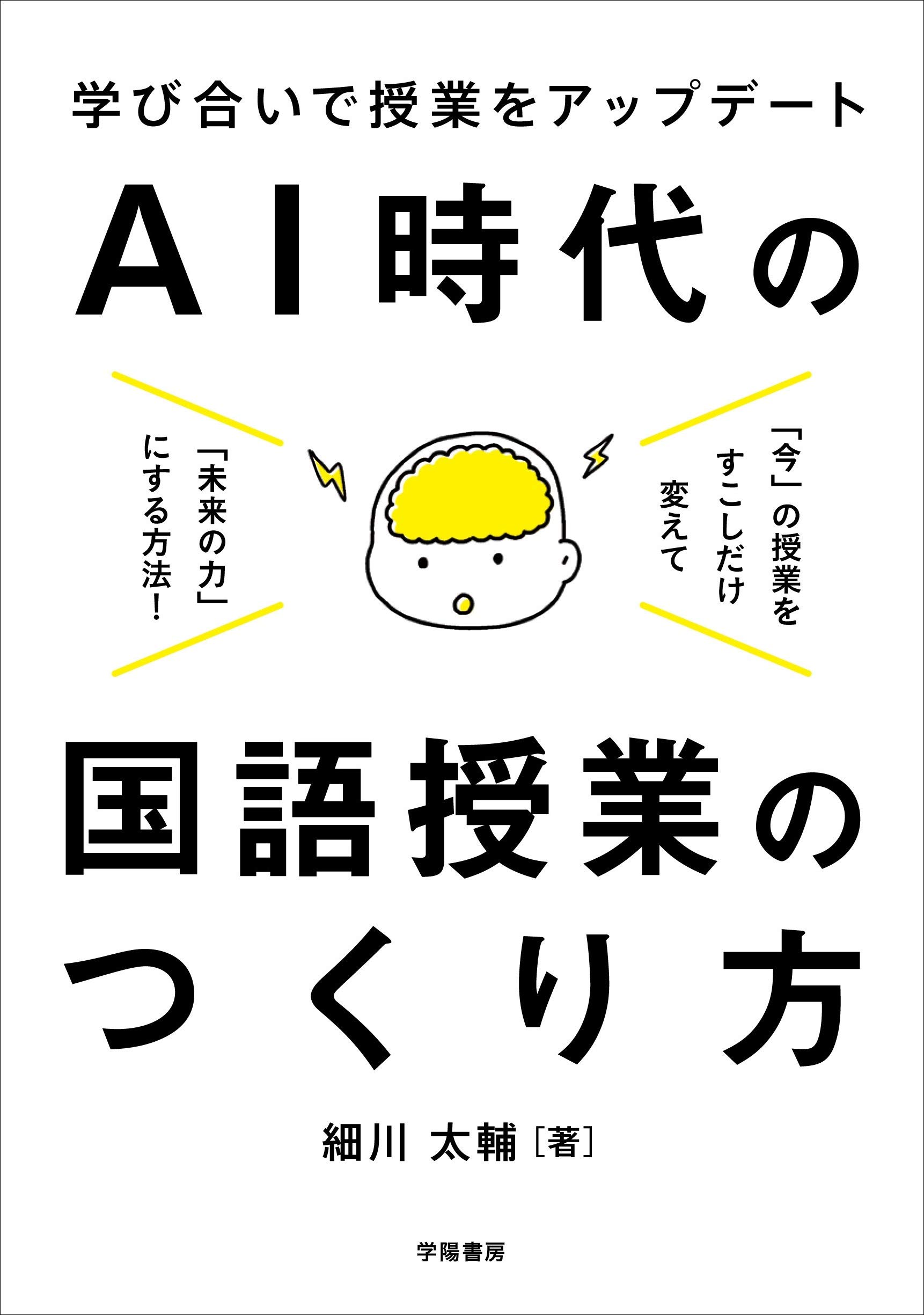 【中古】 活力を生む国語授業の実践 学び合いで授業をアップデート AI時代の国語授業の作り方 | 細川 太輔