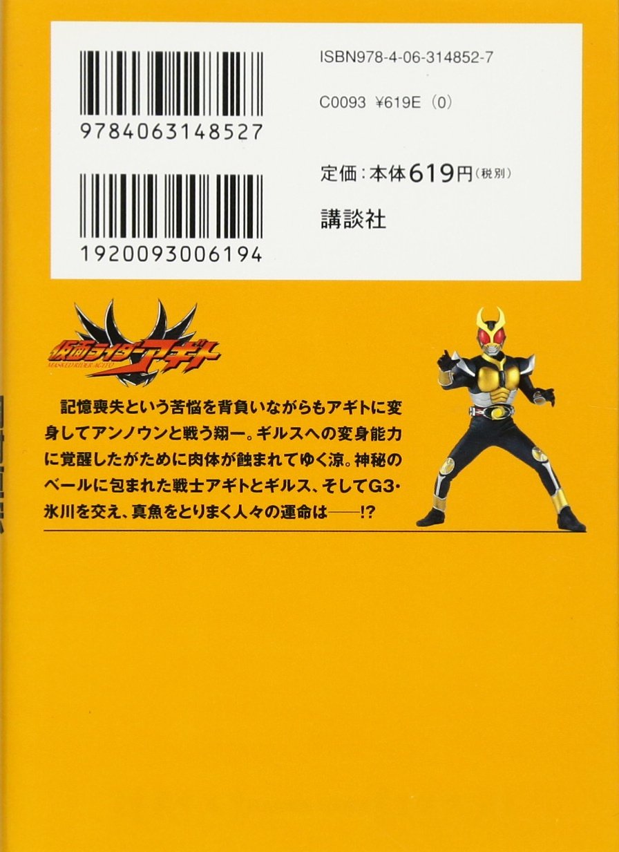 小説 仮面ライダーアギト 講談社キャラクター文庫 岡村 直宏 井上 敏樹 石ノ森 章太郎 本 通販 Amazon 小説 仮面ライダーアギト 講談社キャラクター文庫 岡村 直宏 井上 敏樹 石ノ森 章太郎 本 通販 Amazon