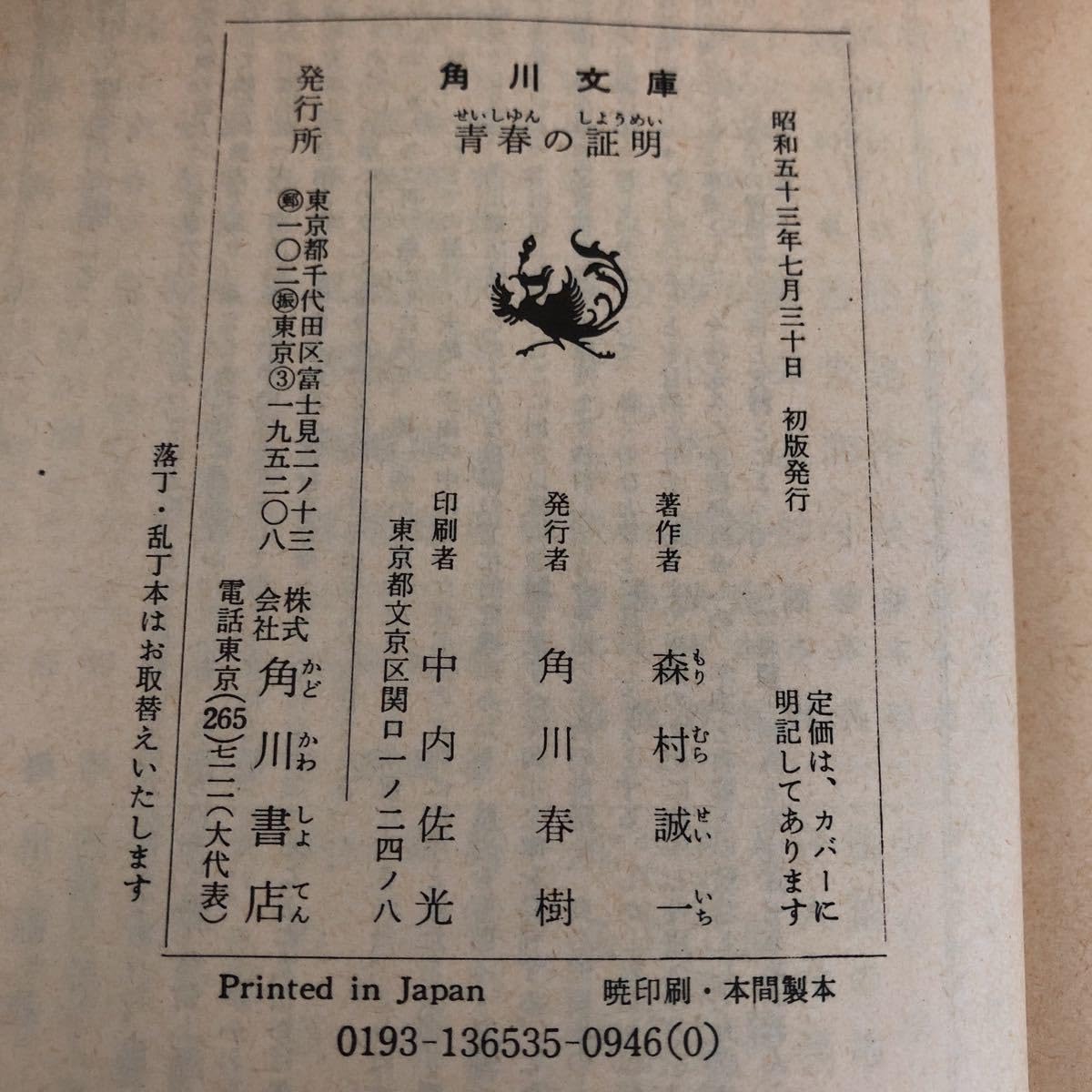 Amazon.co.jp: ラ40 青春の証明 森村誠一 角川文庫 昭和53年7月30日