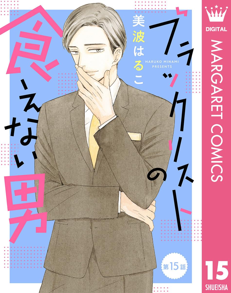 1冊追加❢美波はるこ(はるこ)先生の作品のまとめ売り Amazon.co.jp: 美波はるこ: 本、バイオグラフィー、最新アップデート
