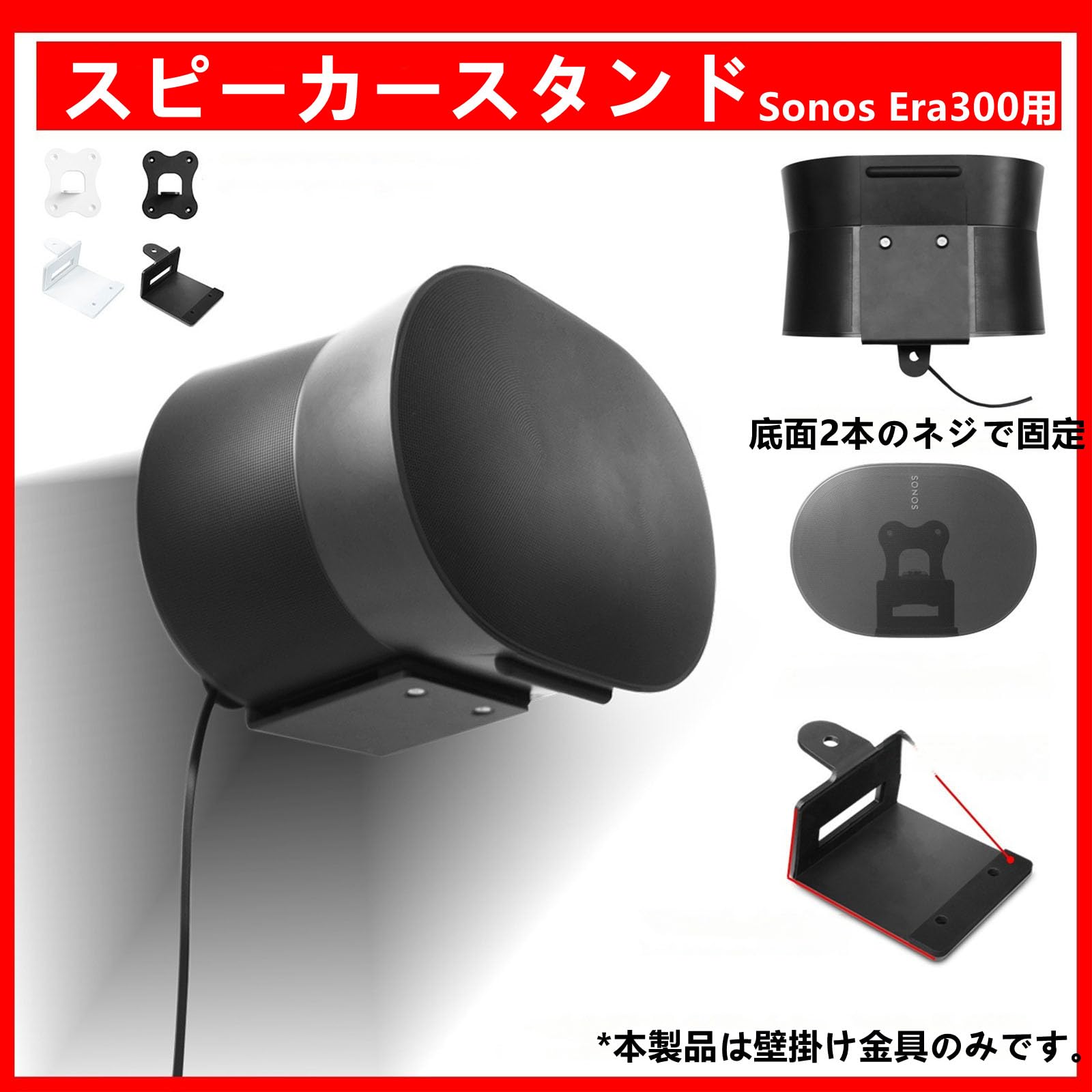 Sonos Era300専用 スピーカースタンド 金属製 壁取り付け Sonos Era300専用 スピーカースタンド 金属製 壁取り付け Sonos Era300