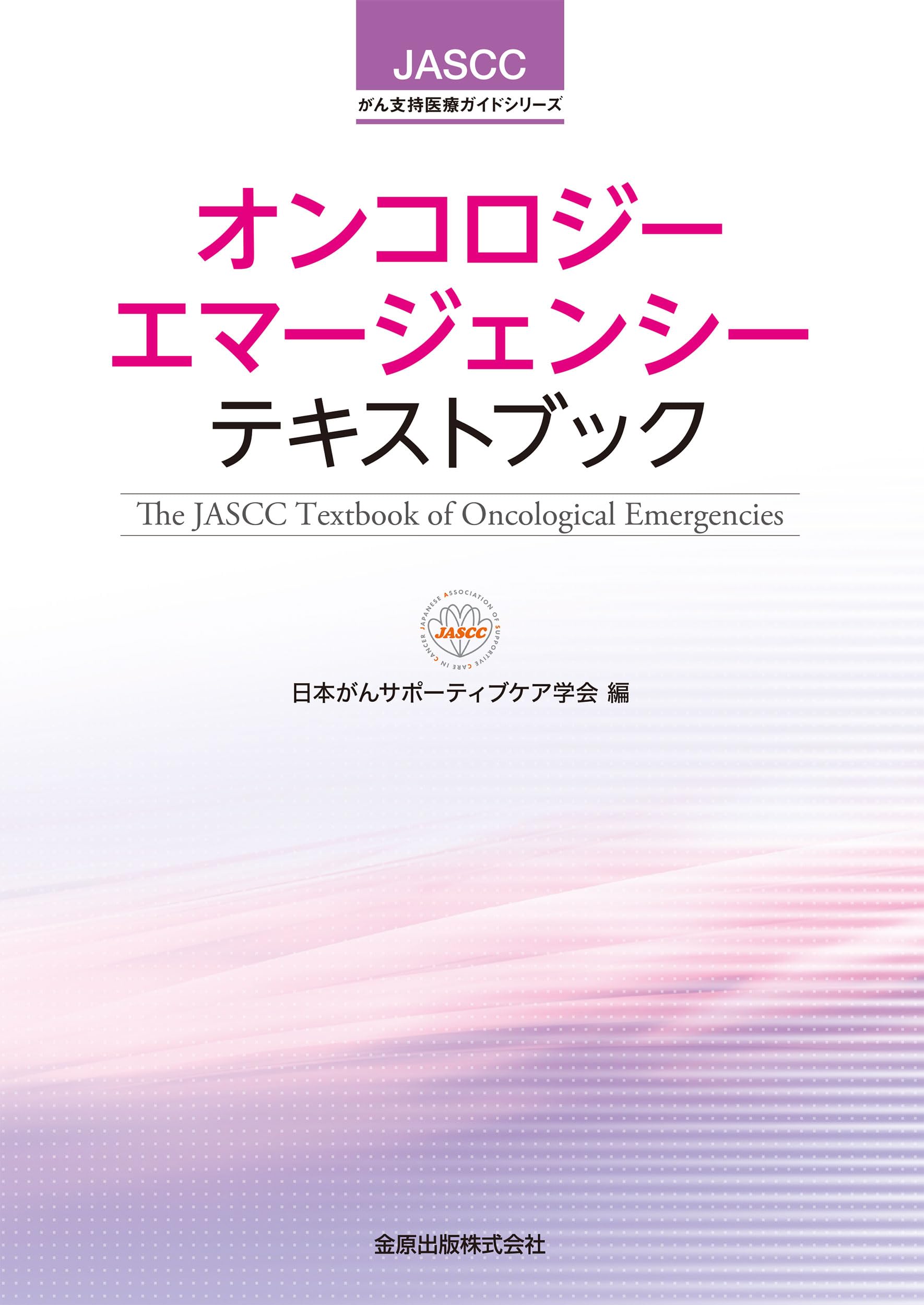 オンコロジーエマージェンシーテキストブック: JASCCがん支持医療