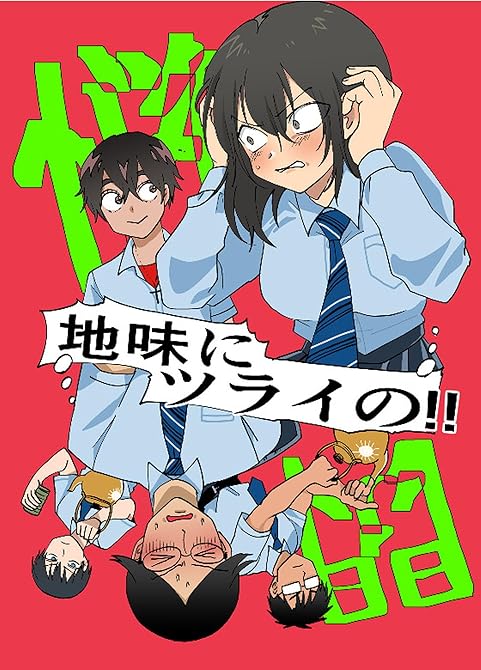 『地味にツライの!!』の表紙イラスト 電子書籍 漫画
