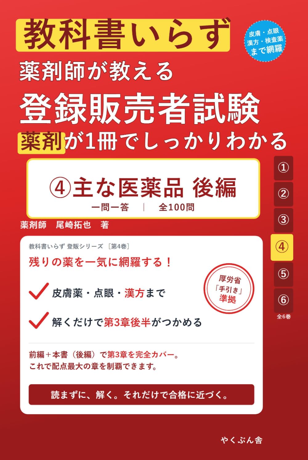 教科書いらず 登録販売者試験 ④主な医薬品 後編: 薬剤師が教える／全100問で「皮膚薬・点眼薬・漢方・公衆衛生用薬・検査薬」を解くだけマスター (教科書いらず登販シリーズ)