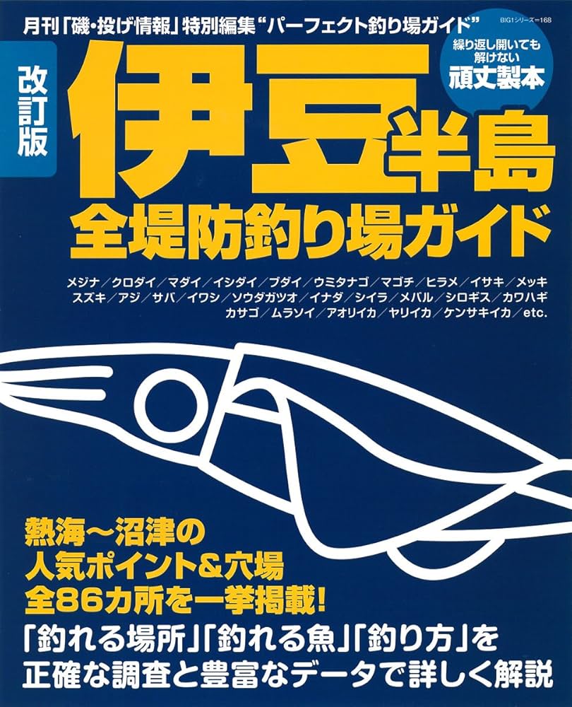 伊豆七島釣り場ガイド② 伊豆半島全堤防釣り場ガイド 改訂版: 熱海~沼津の人気ポイント