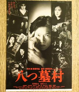 『八つ墓村』映画チラシ 豊川悦司/市川崑監督 1996年 フライヤー ちらし 横溝正史 金田一耕助