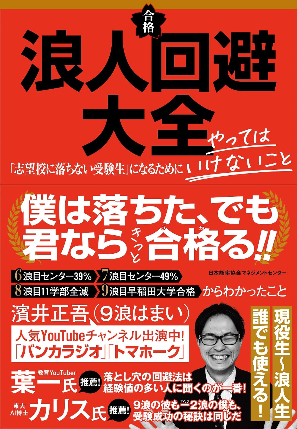 浪人回避大全 「志望校に落ちない受験生」になるために