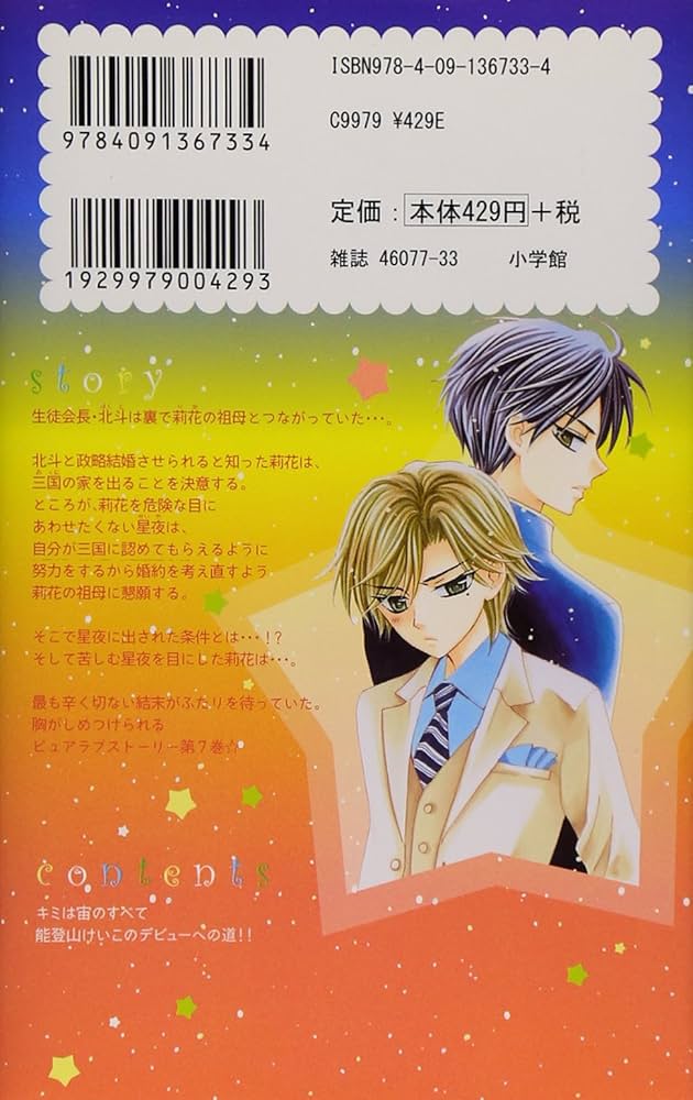 Amazon.co.jp: キミは宙のすべて (7) (ちゃおコミックス) : 能登山