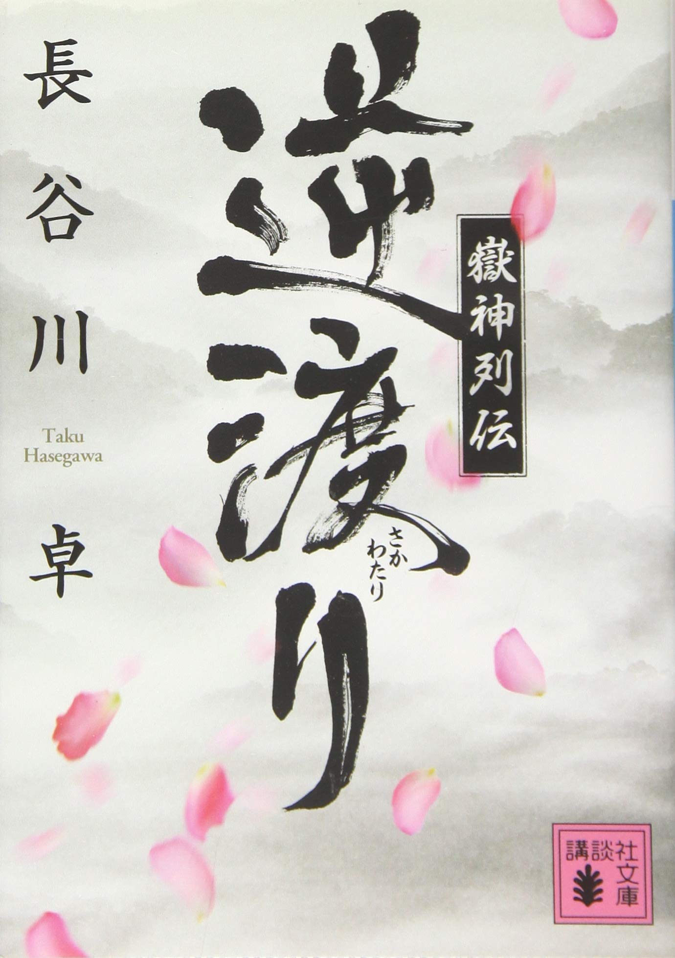 【中古】 嶽神忍風 ３/中央公論新社/長谷川卓 嶽神忍風 (全3巻)長谷川卓著・中央公論新社新書版