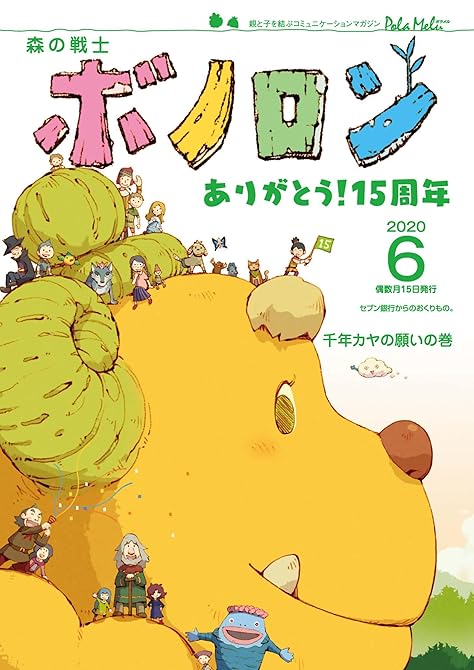 『森の戦士ボノロン ポラメル復刻版 2020年6月号 千年カヤの願いの巻』の表紙イラスト 電子書籍 漫画