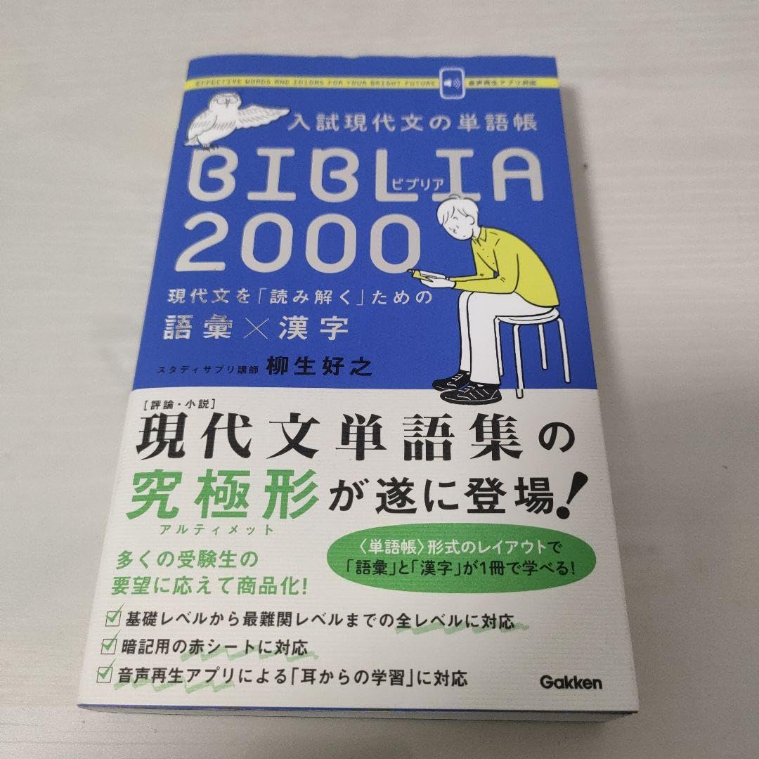 Amazon.co.jp: 入試現代文の単語帳BIBLIA2000 現代文を「読解く」ため  