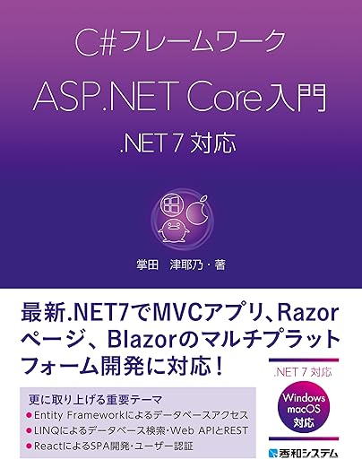 C#フレームワーク ASP.NET Core入門 .NET 7対応の表紙