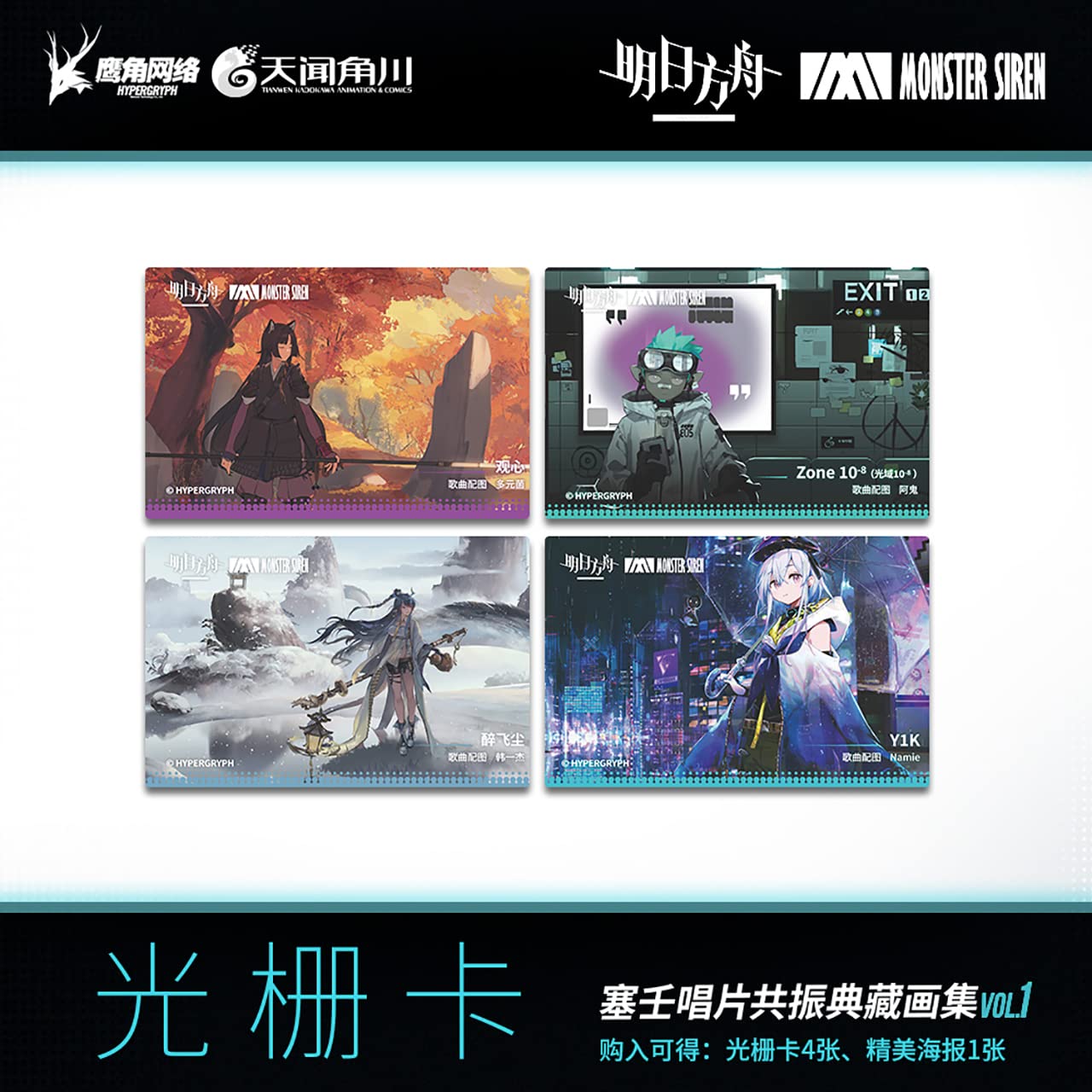 Amazon.co.jp: 明日方舟「塞壬唱片共振典蔵画集Vol.1」モンスター