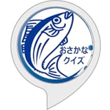 おさかなクイズ