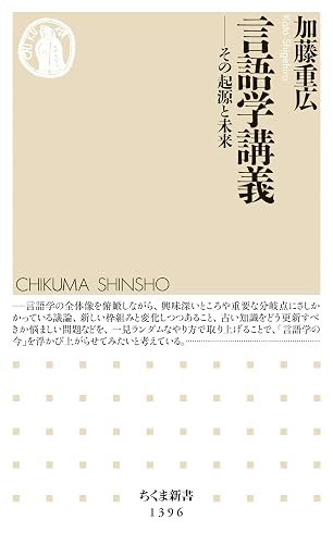 言語学講義 ──その起源と未来 (ちくま新書)