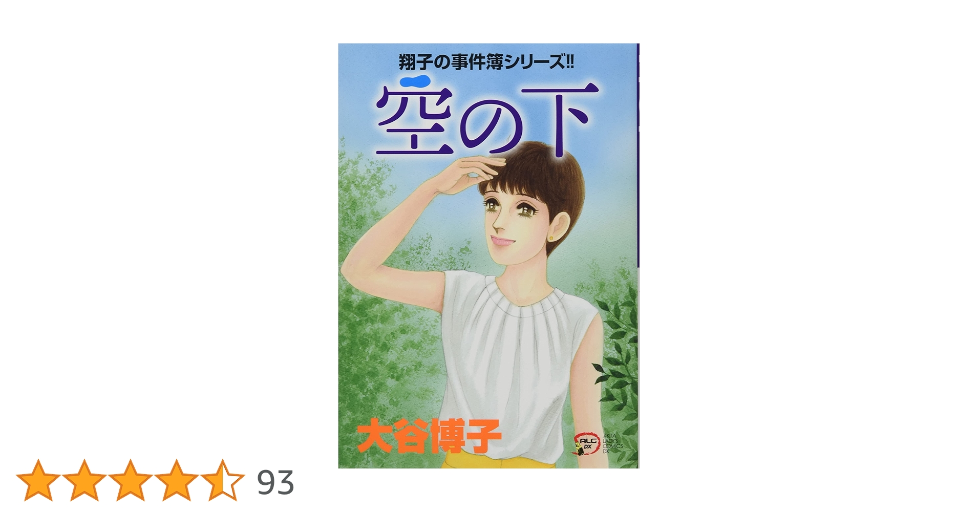 Amazon.co.jp: 翔子の事件簿シリーズ!!空の下 (A.L.C.DX 翔子の事件簿