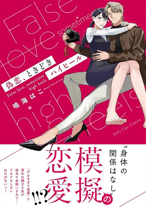 『偽恋、ときどきハイヒール』の表紙イラスト 電子書籍 漫画