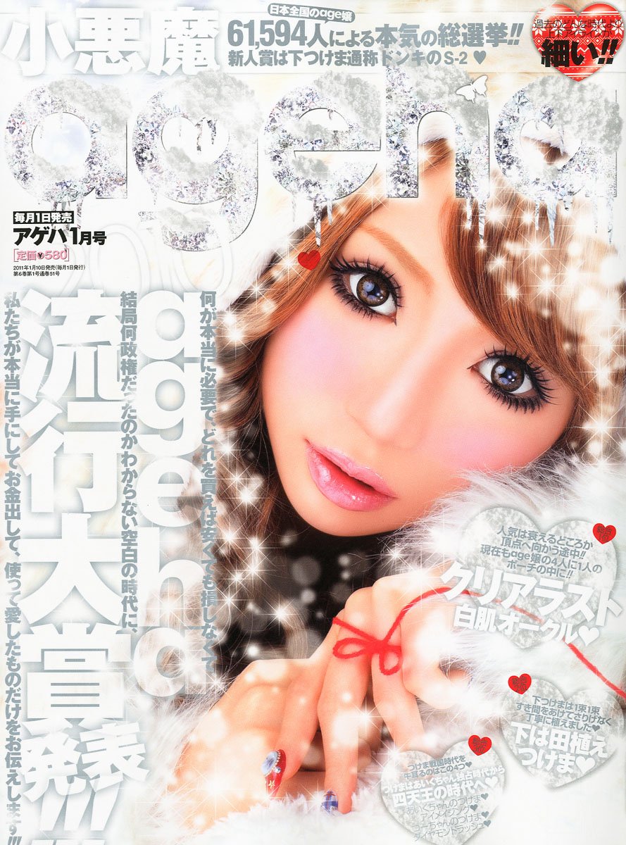 とびきりのおしゃれを 初期小悪魔ageha 11年1 12月号フルコンプ12冊セット ギャル雑誌 ファッション Www Hotelbristolonline It