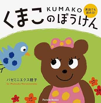 くまこのぼうけん: KUMAKO | バゼミニエクス睦子 |本 | 通販
