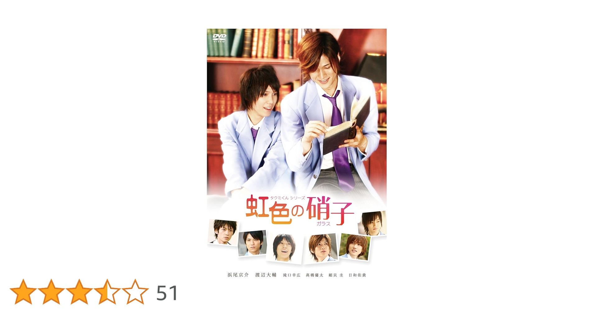 Amazon.co.jp: タクミくんシリーズ 虹色の硝子【再販版】 [DVD